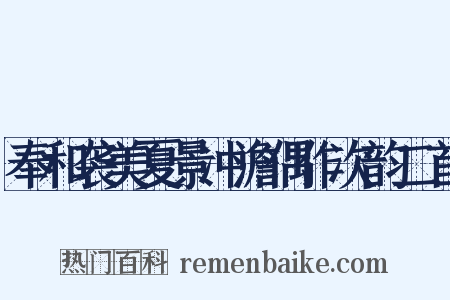 奉和袭美夏景冲澹偶作次韵二首是什么意思的图片